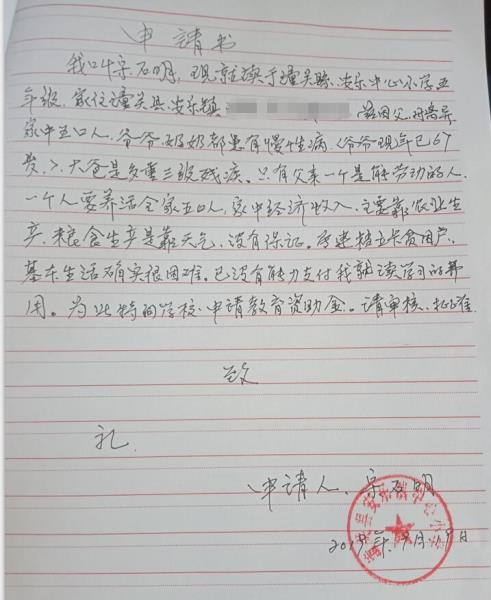 宋石明贫困申请书