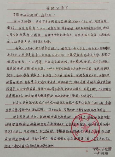 马双静贫困申请书