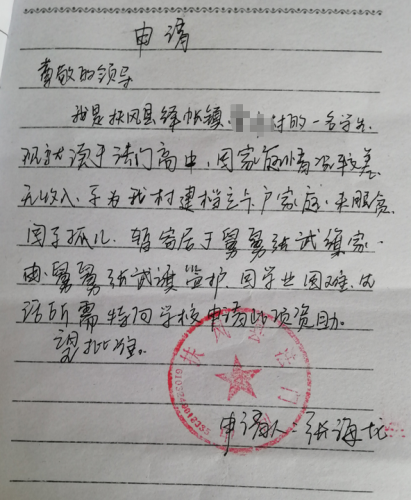 张海龙助学金申请书
