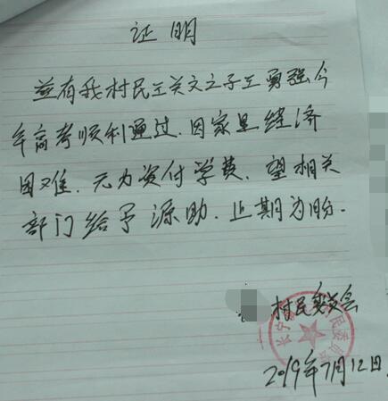 王勇强贫困证明