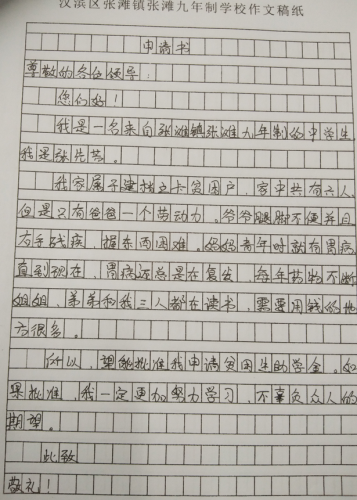 张先芳助学金申请书