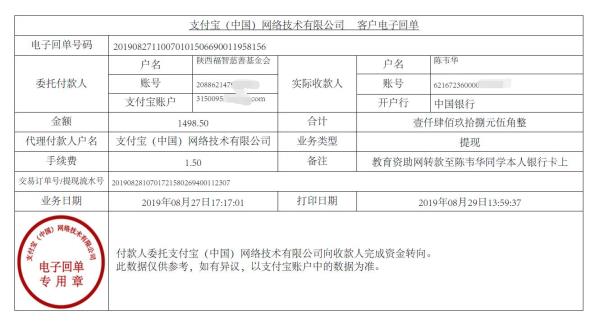 教育资助网转款给陈韦华同学的电子回单
