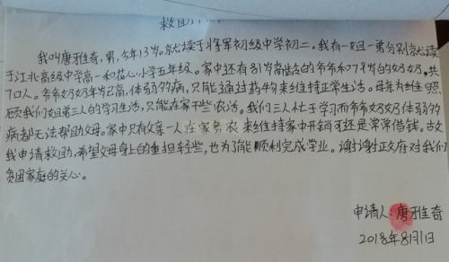 唐雅奇贫困申请书