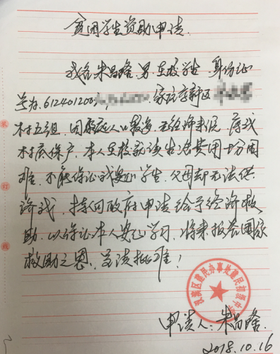 朱昌隆助学金申请书