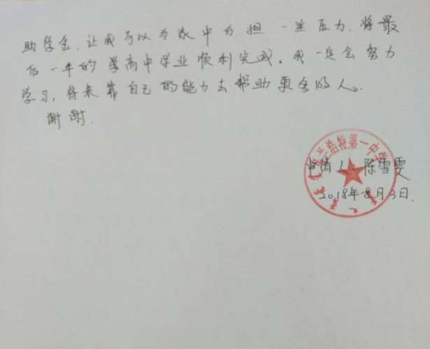 陈雪雯助学金申请书
