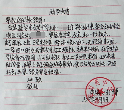 孙博贫困申请书