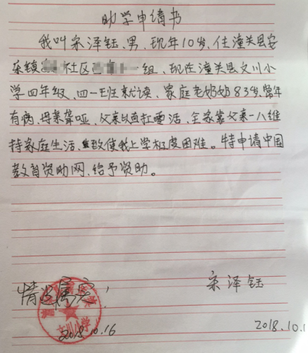 宋泽钰助学金申请书