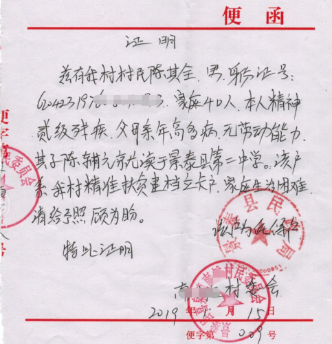 陈辅元贫困证明