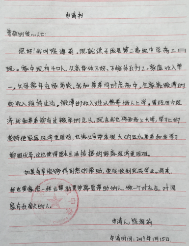 陈海莉助学金申请书
