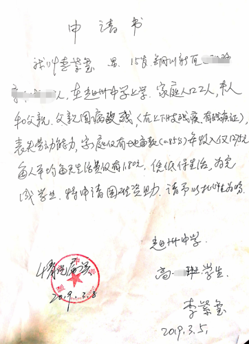 李紫玺贫困申请书