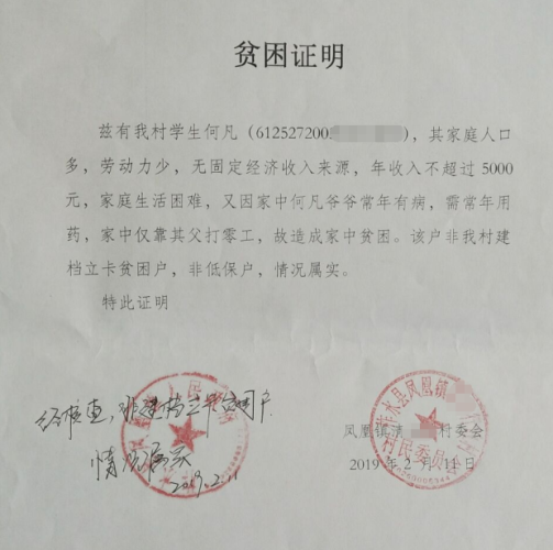 何凡贫困证明