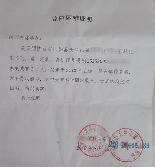 朱长飞贫困证明