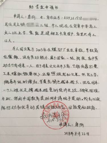 唐丽助学金申请书