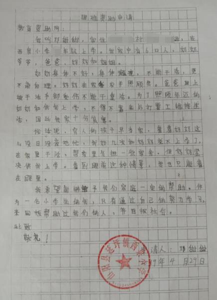 邓甜甜贫困申请书