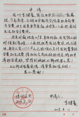李健豪贫困申请书