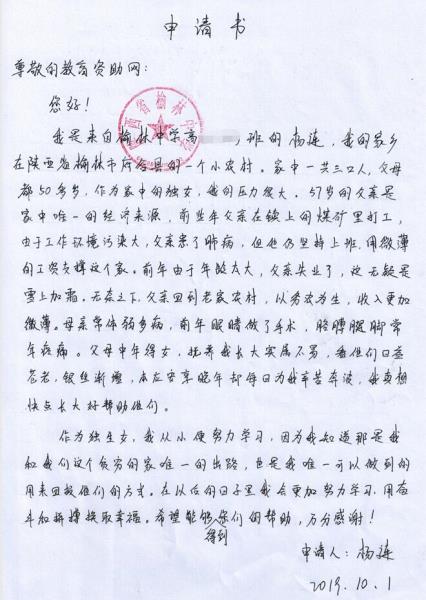 杨连贫困申请书