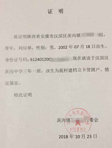 刘应举贫困证明