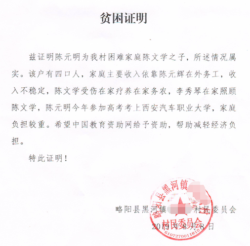 陈元明贫困证明