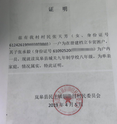 张承毅贫困证明