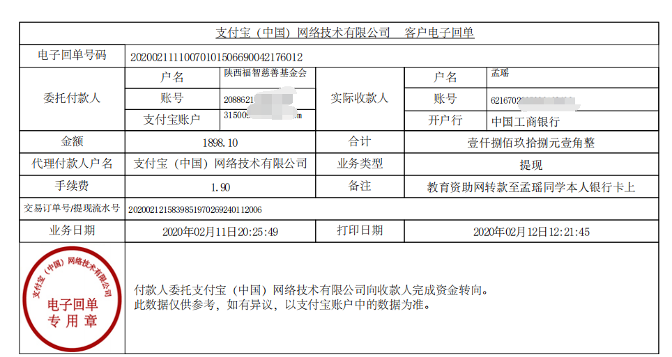 教育资助网给孟瑶同学转款的电子回单