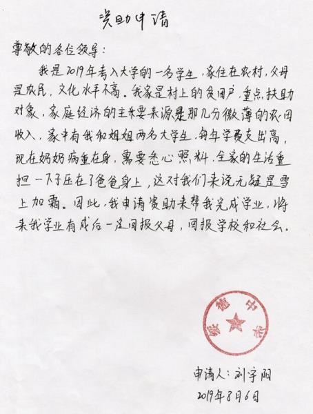 刘宇阳贫困申请书