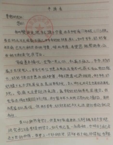 樊延延贫困申请书