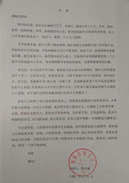 段佳成贫困申请书