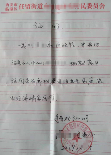 白政忾贫困证明