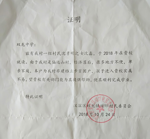 沈鑫贫困证明