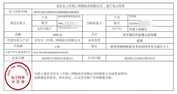 教育资助网转款给李庆阳同学的电子回单