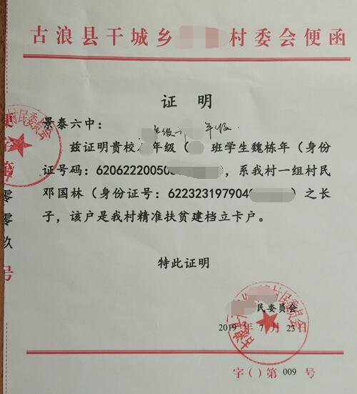 魏栋年贫困证明
