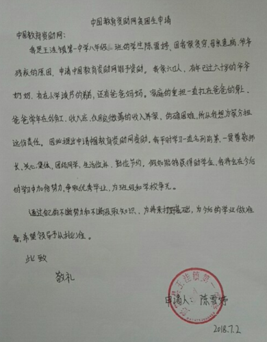 陈雪婷助学金申请书