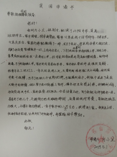 方小兰贫困申请书