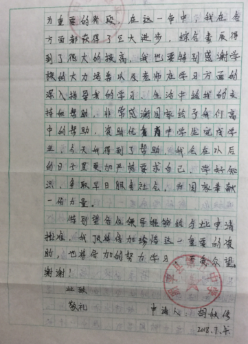 胡秋修助学金申请书