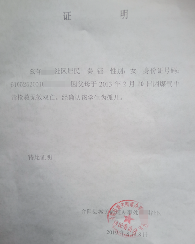 秦钰贫困证明