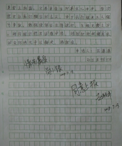 孔潇潇助学金申请书