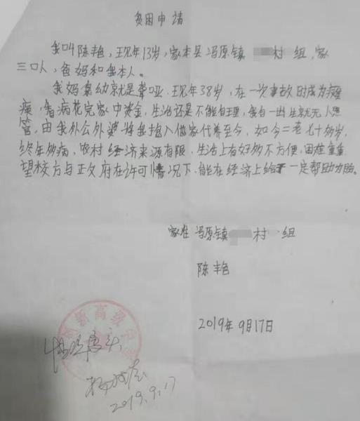 陈艳贫困申请书