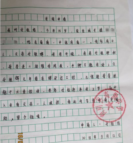 付钰培贫困申请书