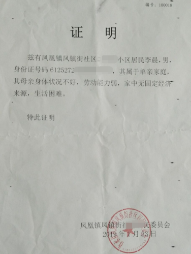 李晨贫困证明