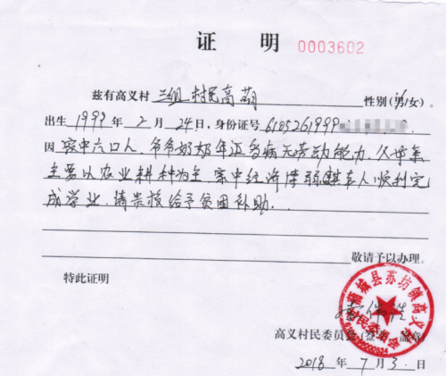 高萌贫困证明
