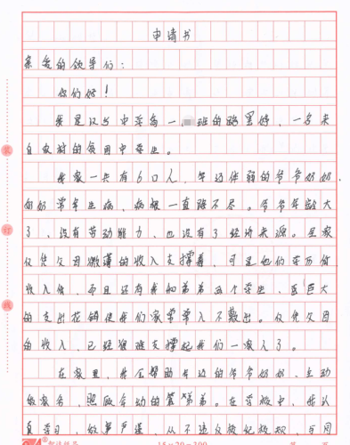 路玺婷同学助学金申请书