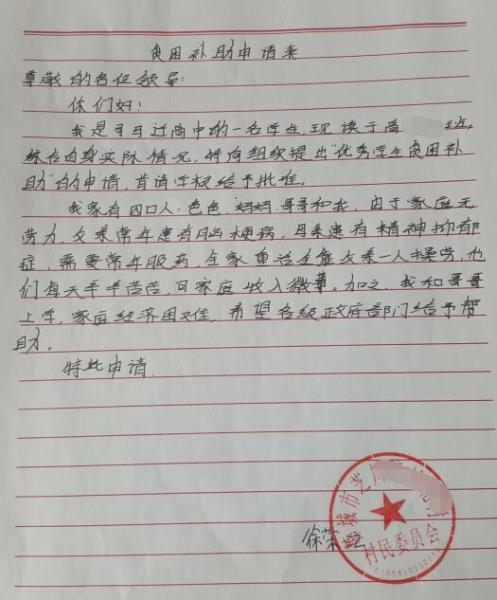 徐荣江贫困申请书