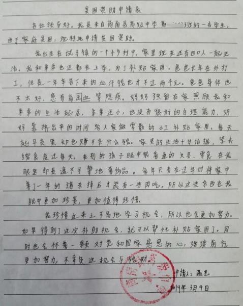 聂艺贫困申请书