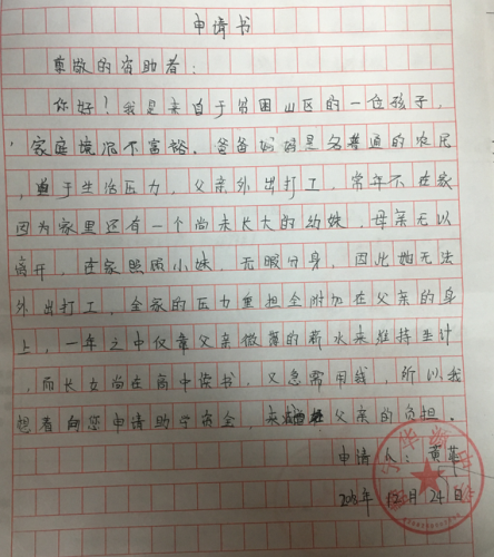 黄菲助学金申请书