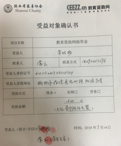 常旭扬同学受益对象确认书