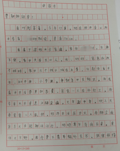 刘富喜贫困申请书