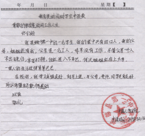 贺宇航助学金申请书