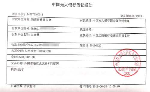 教育资助网给王金林同学转款的电子回单