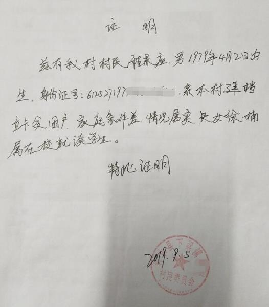 徐伟贫困证明