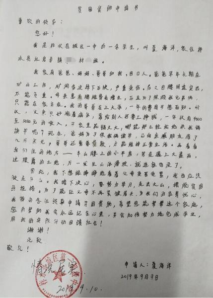 夏海洋贫困申请书